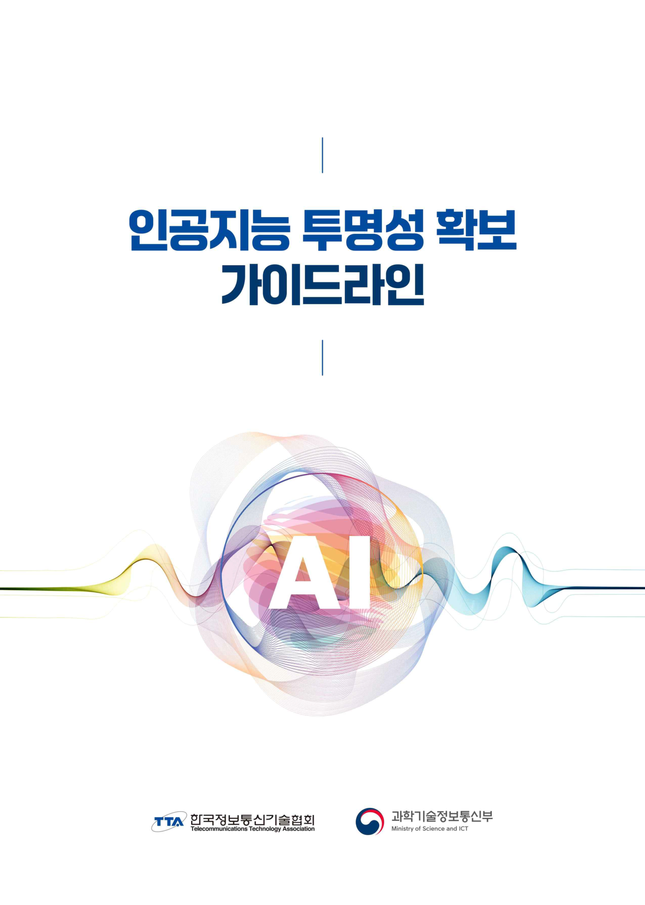 투명성 확보 가이드라인