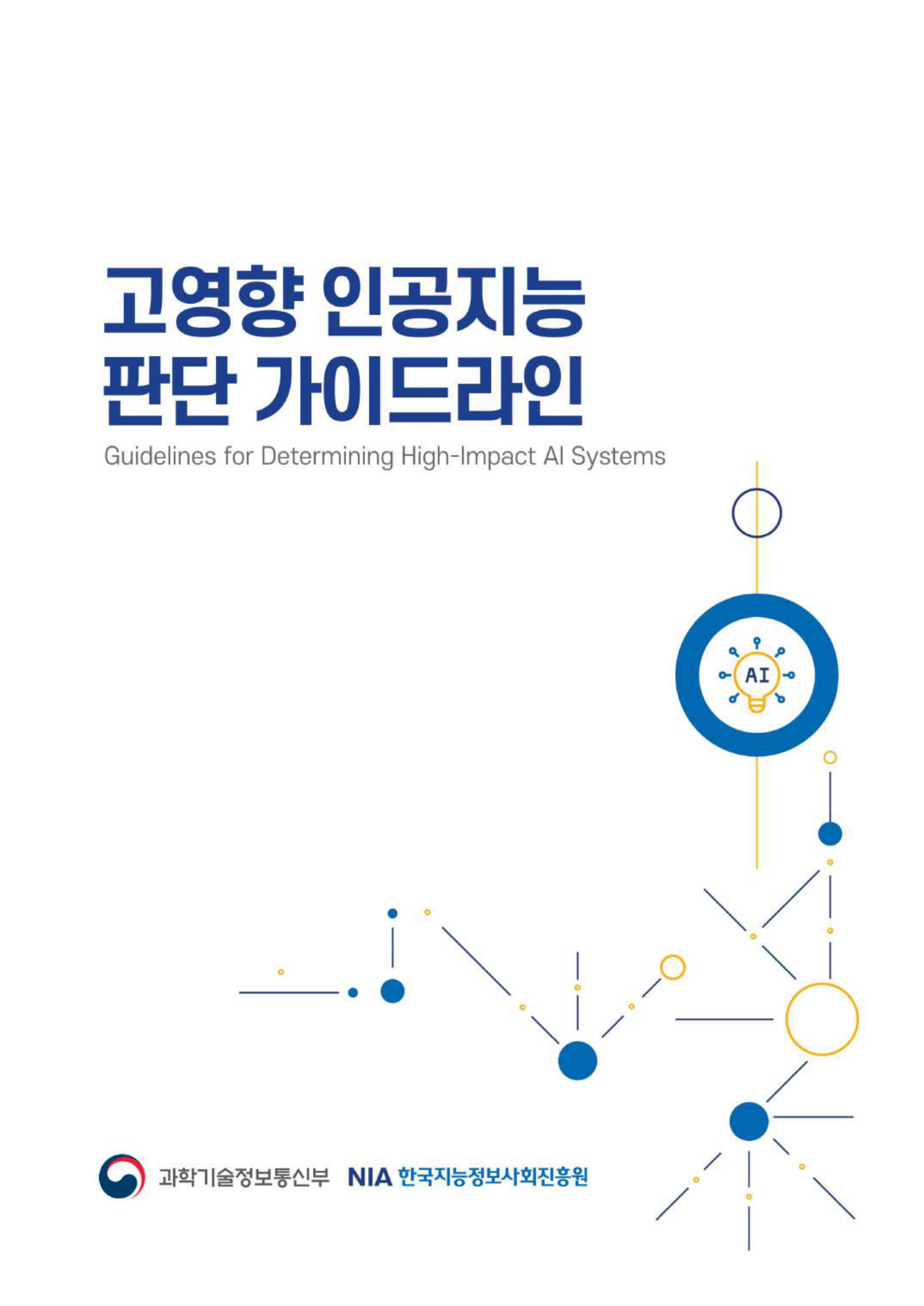고영향 AI 판단 가이드라인