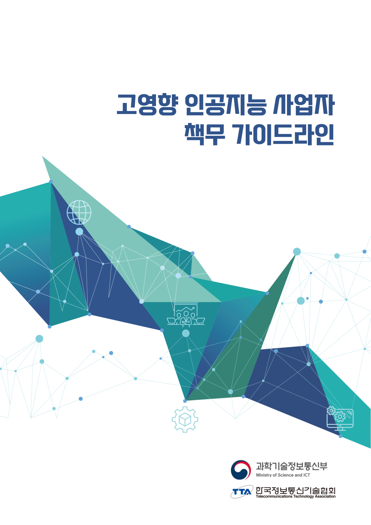 사업자 책무 가이드라인
