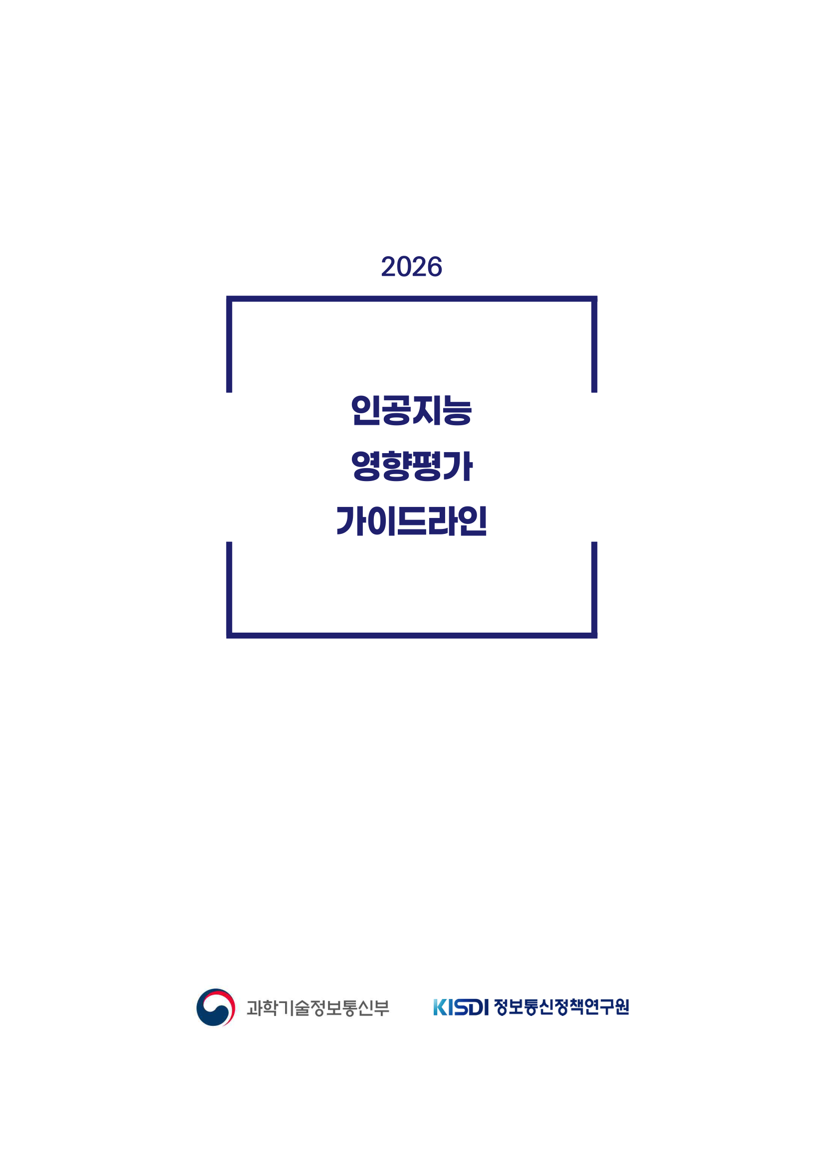 AI 영향평가 가이드라인
