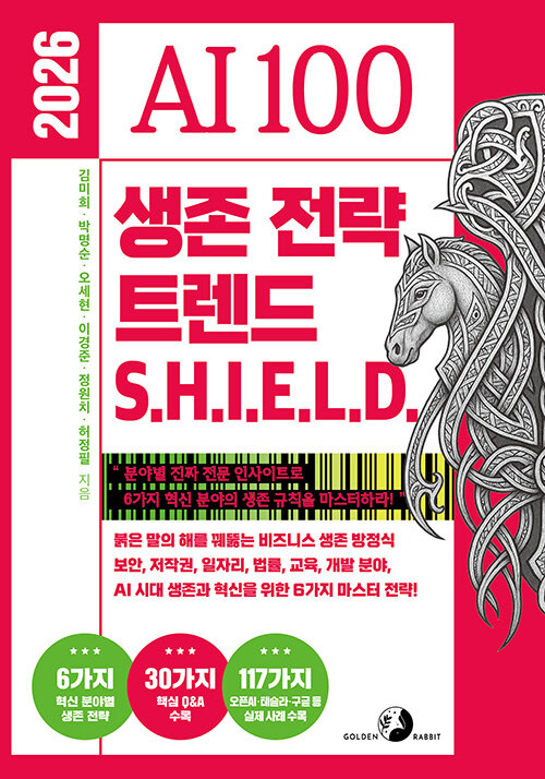 2026 AI 생존전략 트렌드 S.H.I.E.L.D